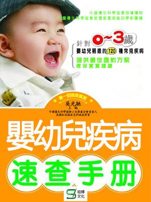 cover image of 嬰幼兒疾病速查手冊
